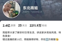 突发！“东北雨姐”抖音账号被禁言