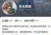 突发！“东北雨姐”抖音账号被禁言
