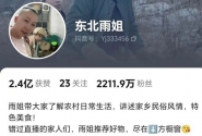 突发！“东北雨姐”抖音账号被禁言