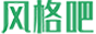 风格吧