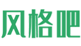 风格吧