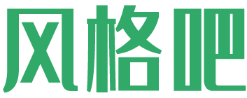 风格吧