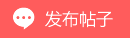 发新帖