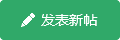 发新帖