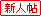 新人帖